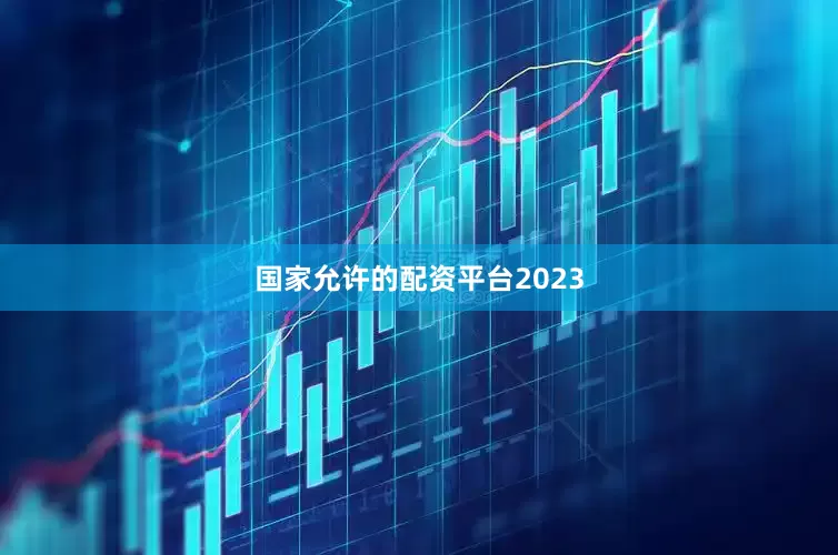 国家允许的配资平台2023