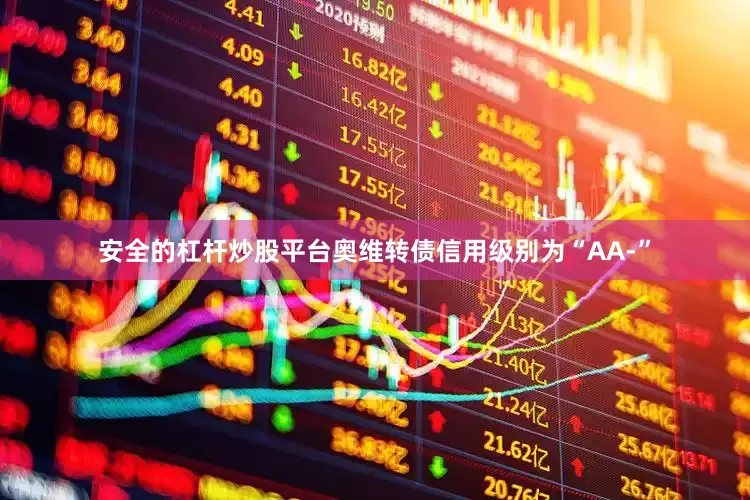安全的杠杆炒股平台奥维转债信用级别为“AA-”