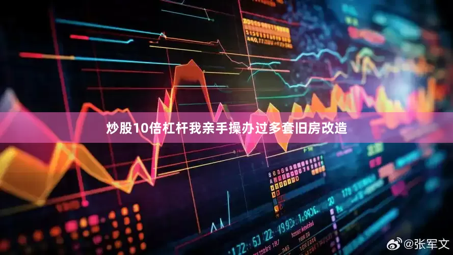 炒股10倍杠杆我亲手操办过多套旧房改造