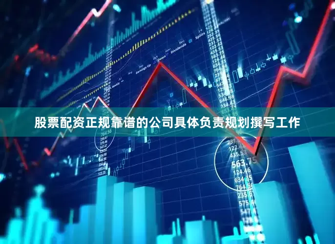 股票配资正规靠谱的公司具体负责规划撰写工作