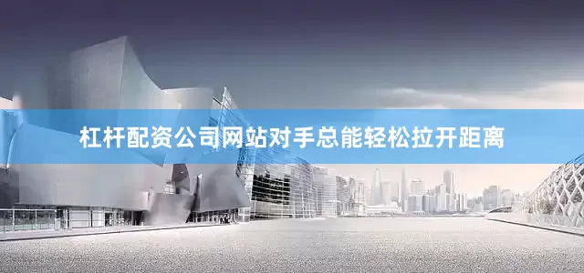 杠杆配资公司网站对手总能轻松拉开距离